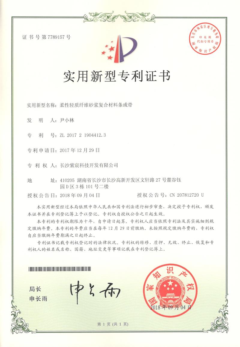1.16-ZL201721904412.3-柔性輕質纖維砂漿複合材料條或帶(1)